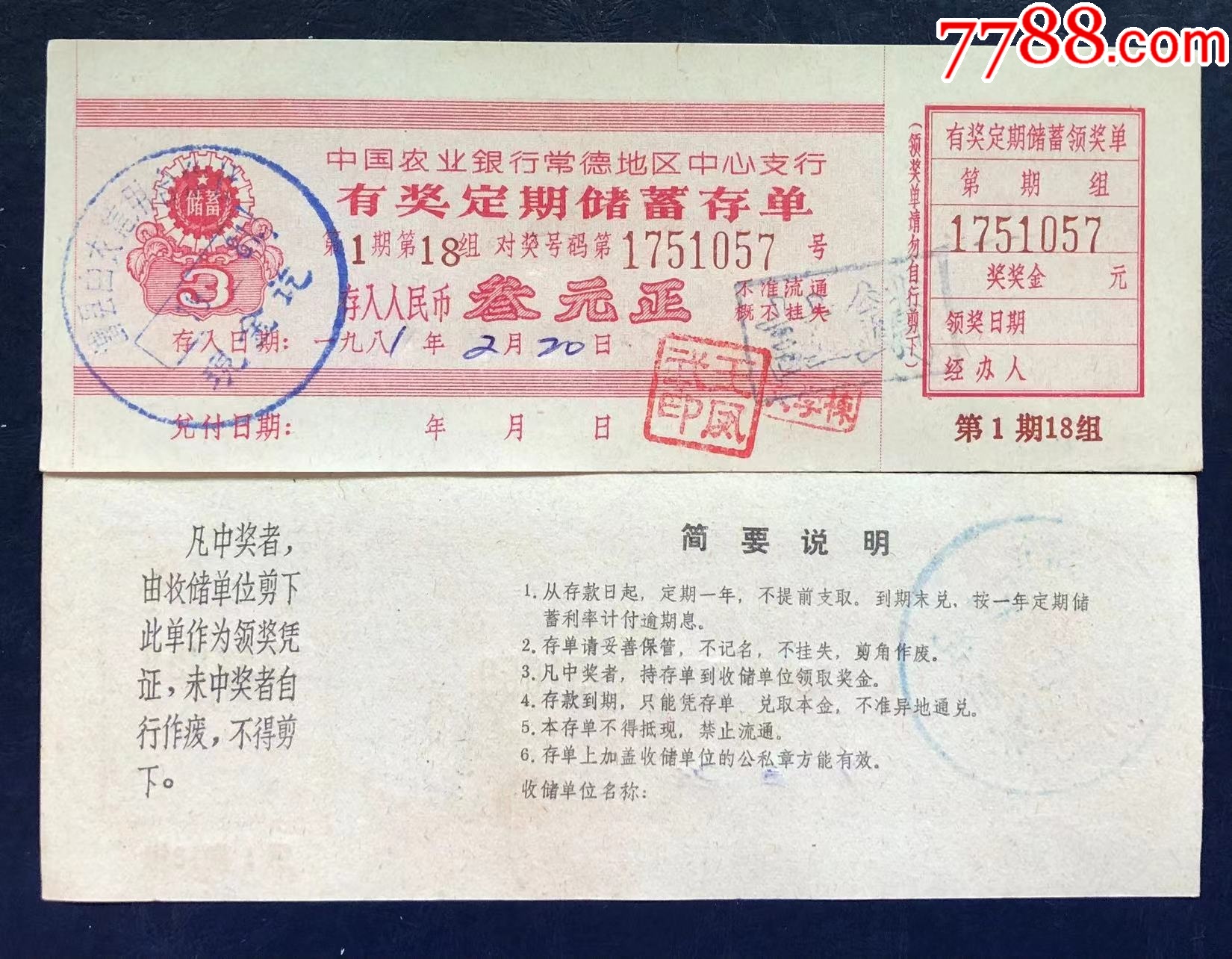 常德农行有奖定期储蓄存单10张_存单/存折_第2张_7788门票
