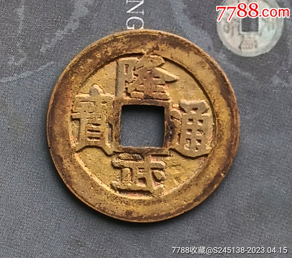 隆武通宝背南鉴赏（隆武通宝背南真品图片） 隆武通宝背南观赏
（隆武通宝背南真品图片）《隆武通宝背南真品价格》 古玩收藏