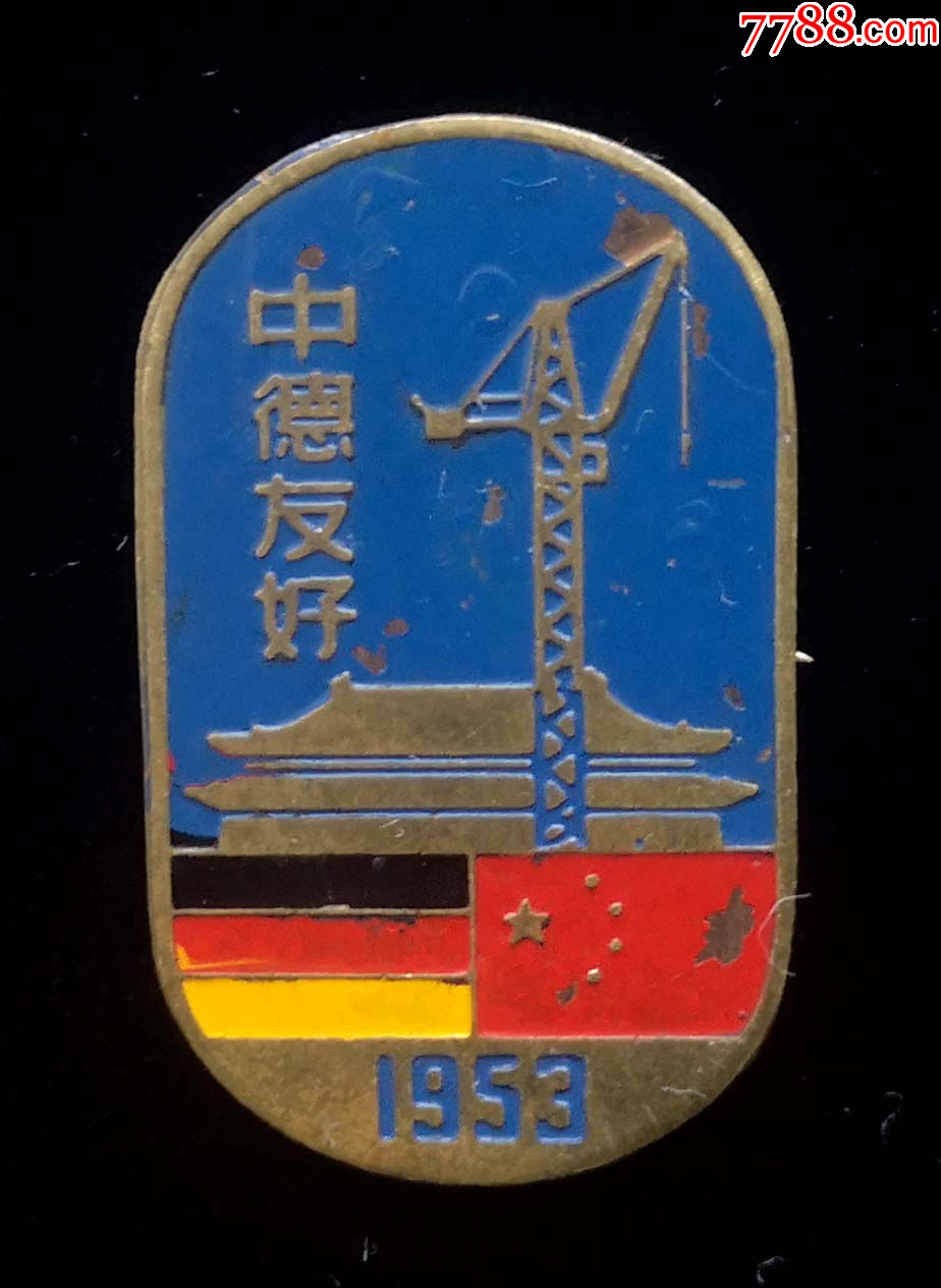 1953年中德友好纪念(9品)_校徽/毕业章_北京火红年代【7788收藏__收藏热线】