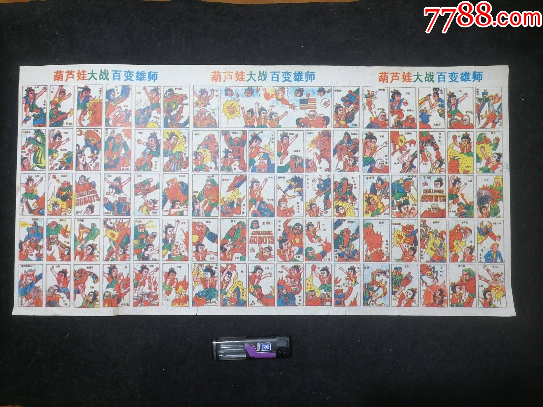 儿童洋画片（智力游戏牌）：葫芦娃大战百变雄狮（整版）-价格:88元-se93309537-小画片-零售-7788收藏__收藏热线