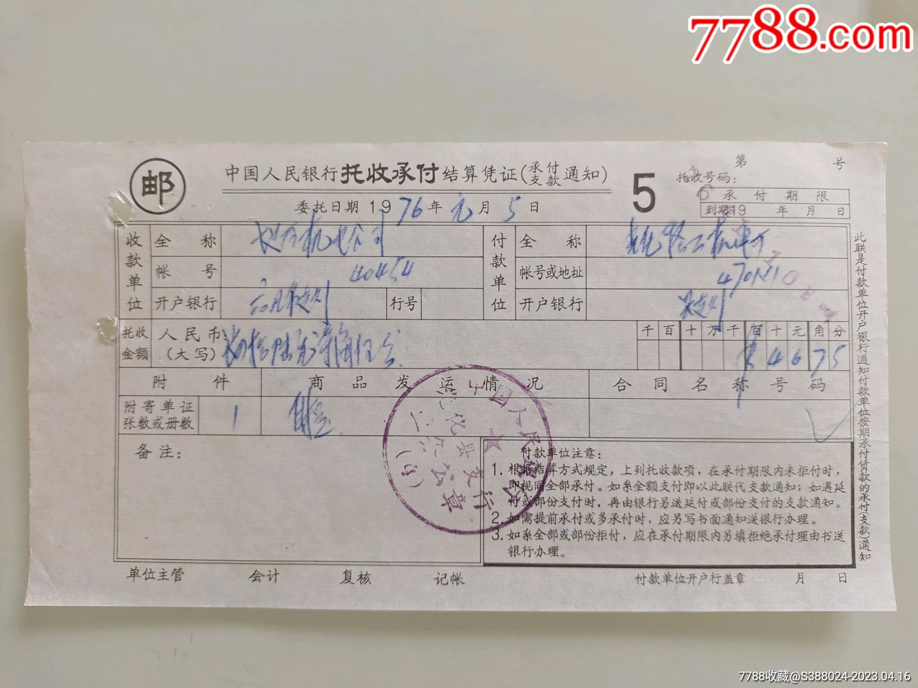 中国人民银行托收承付结算凭证(地区机电公司)-价格:10元-se93311434-其他金融票-零售-7788收藏__收藏热线