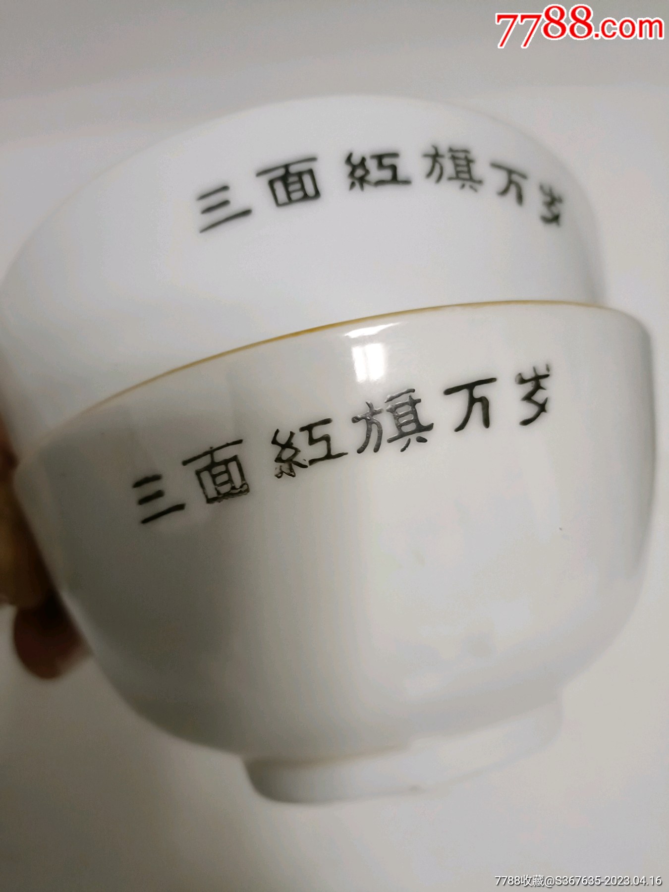 三面紅旗_價格1000元【誠信長久】_第8張_7788收藏__收藏?zé)峋€