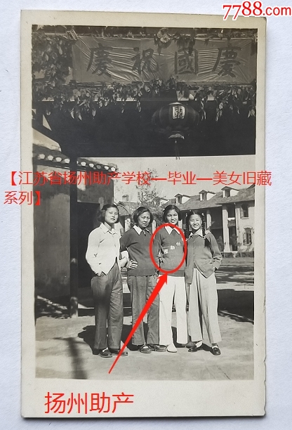 江苏省扬州助产学校，1953年国庆节，崔凤翠、朱宝如等四美女。有背题。—— 价格300元 Se93314455 老照片 零售 7788收藏收藏热线 4002