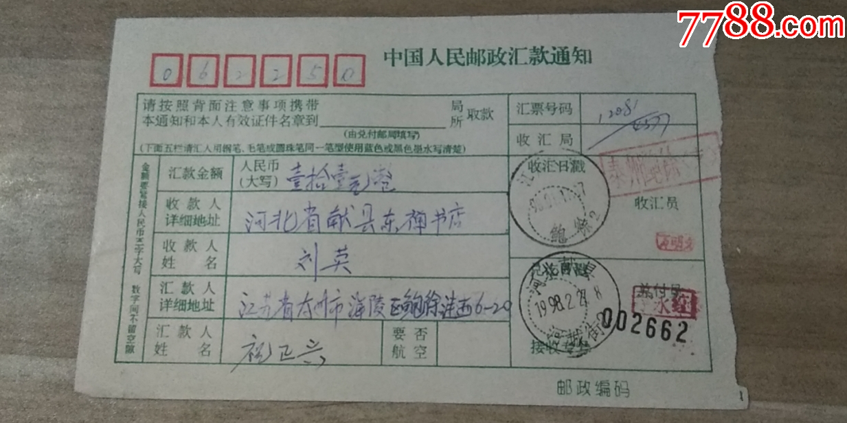 40江苏泰州鲍徐+章，双百家姓-2元_电报/汇款单_第2张_7788小人书