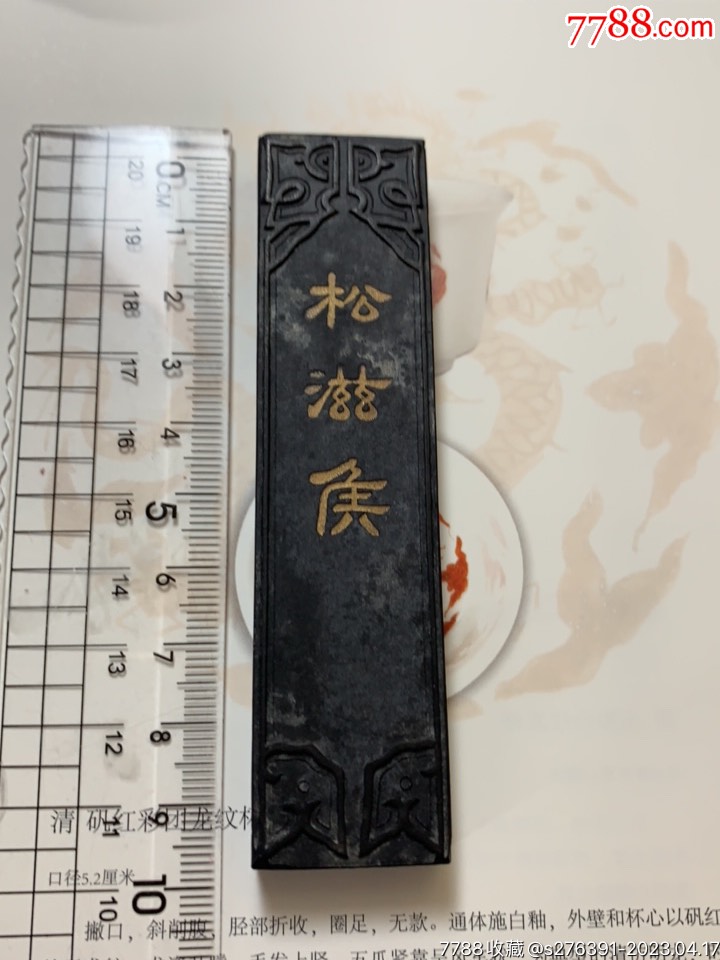 晚清民国松滋侯墨_墨_清辉阁文房笔墨【7788收藏__收藏热线】