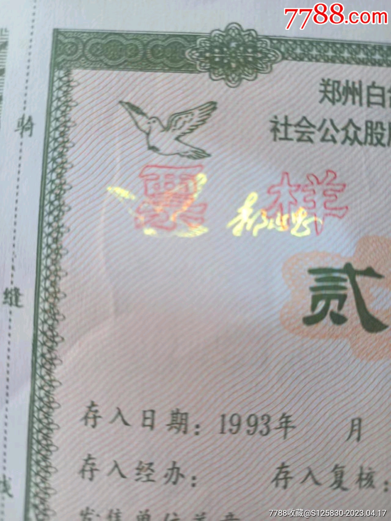 票样:郑州白鸽集团股份有限公司社会公众股股票认购专项定期定额存单_股票/集资券_第3张_7788期刊网