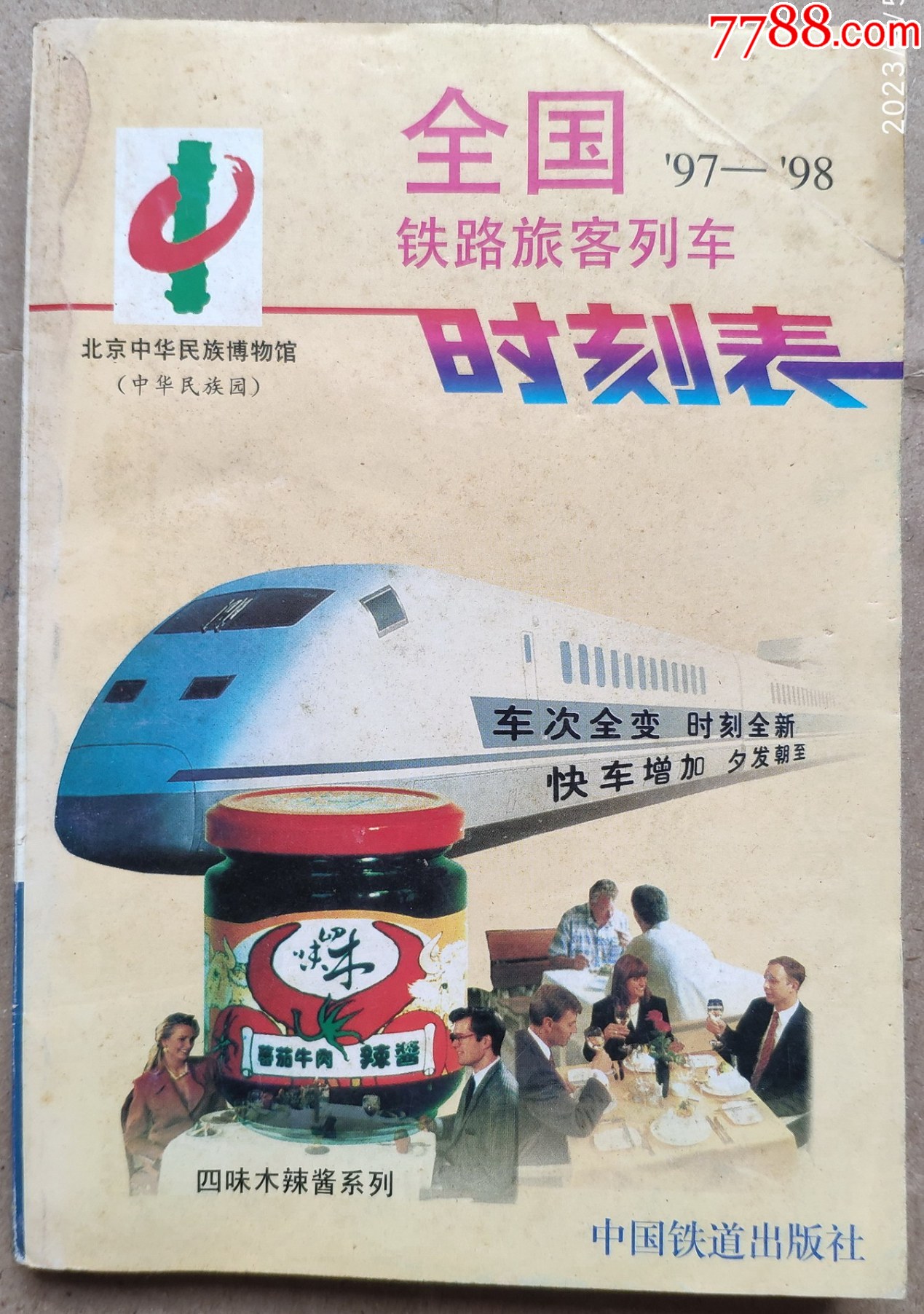 道内時刻表1985年8月号 その7 名寄線・天北線 | よんかくよもやま話