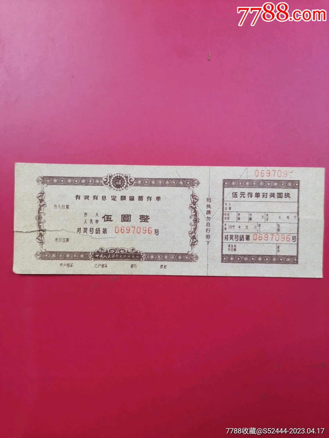 有奖有息定额储蓄存单（伍圆）_存单/存折_第1张_7788期刊网