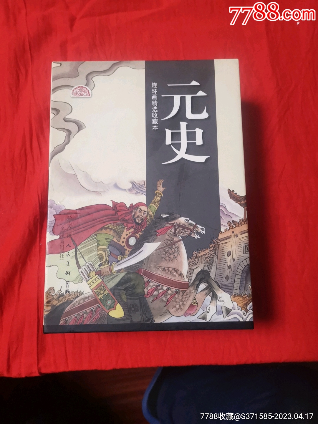 元史-价格:80元-se93347572-连环画/小人书-零售-7788收藏__收藏热线