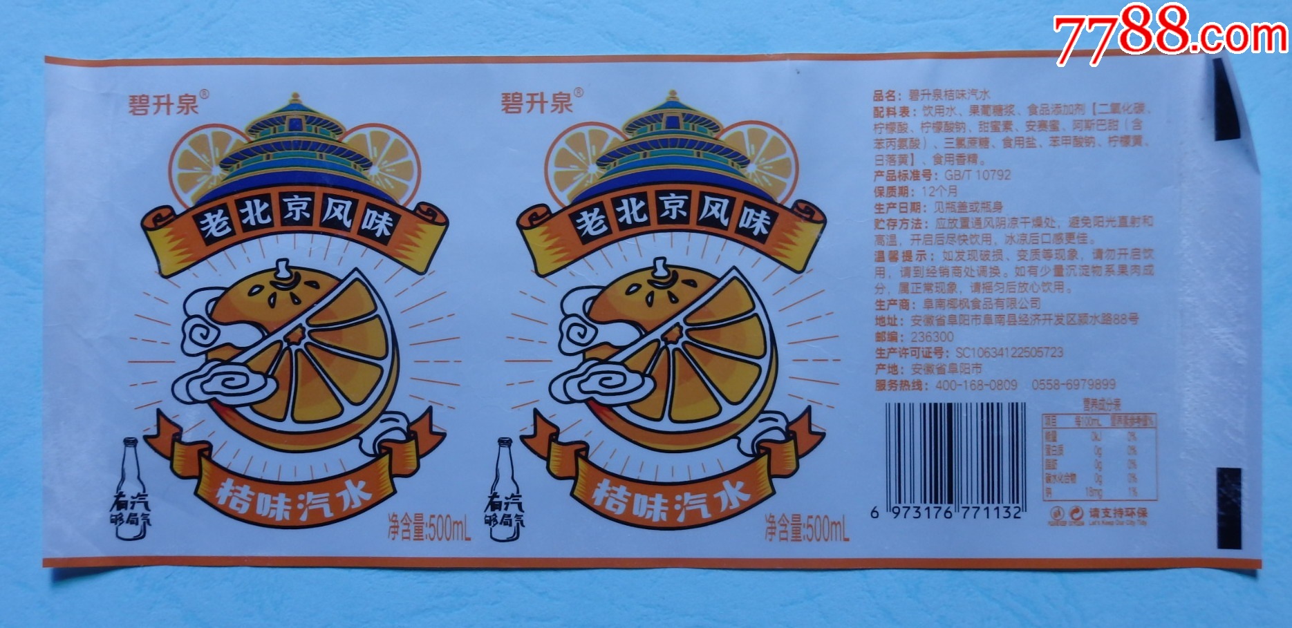 碧升泉--老北京风味桔味汽水500毫升商标1枚-价格:2元-se93352003