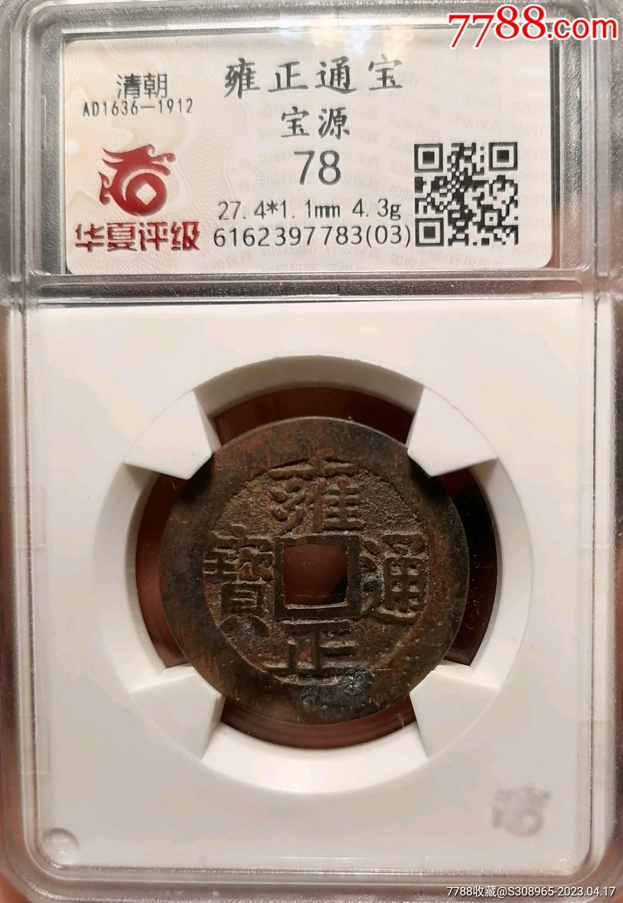 雍正通宝_货币古币_天天乾道嘉【7788收藏__收藏热线】