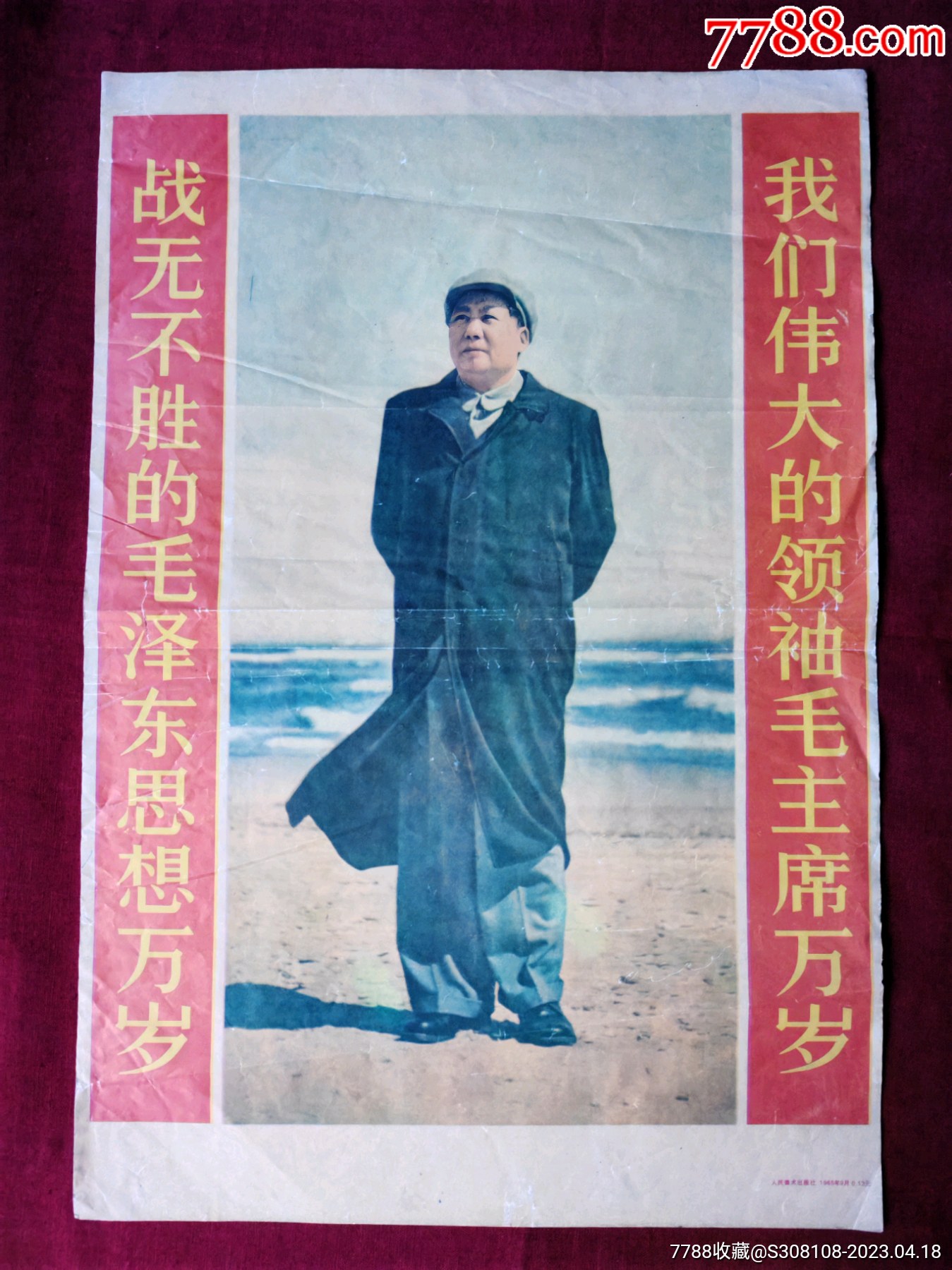 我们伟大的领袖毛主席万岁，战无不胜的毛泽东思想万岁，1965年-价格:800元-se93357633-年画/宣传画-零售-7788收藏__收藏热线