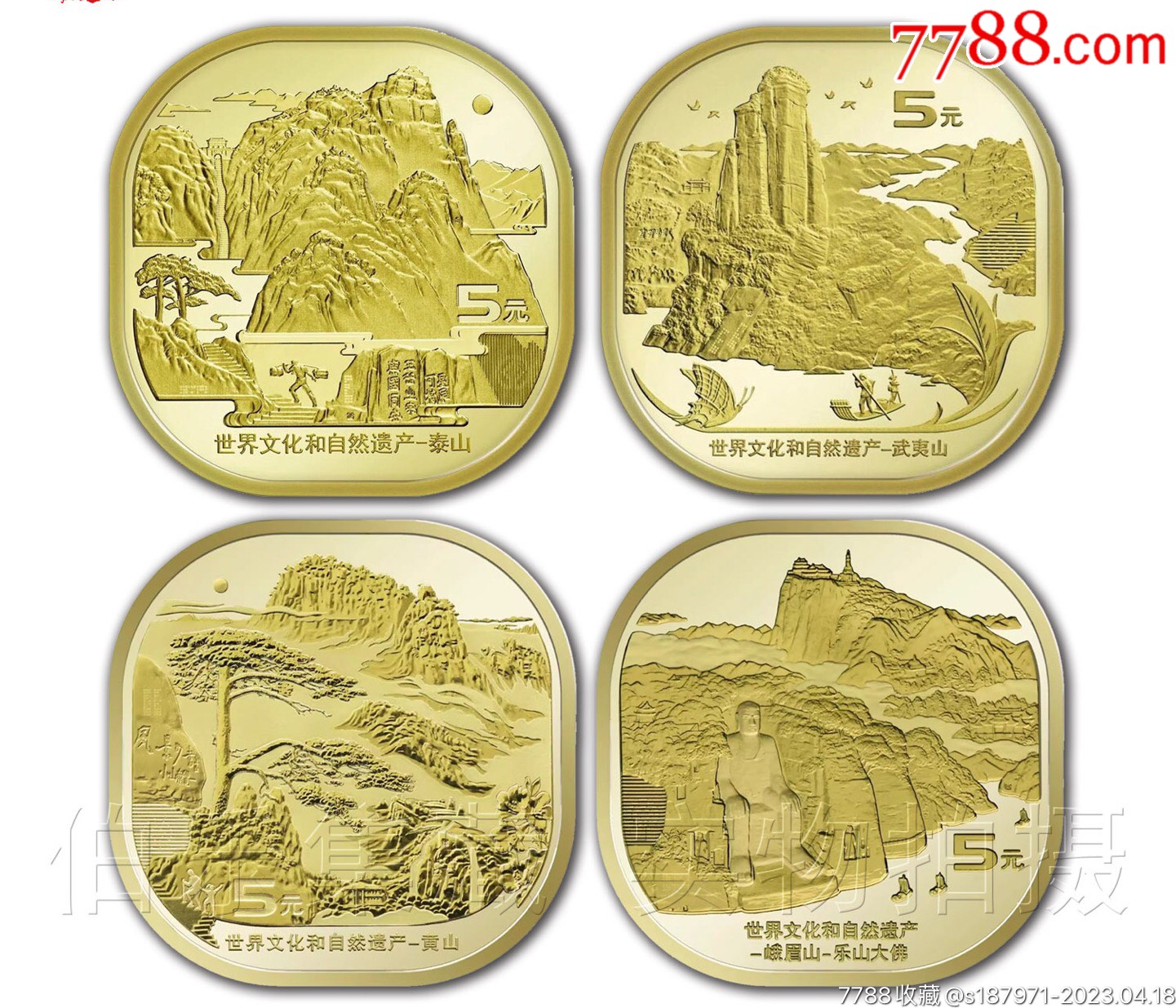 世界文化遗产纪念币全套：泰山，武夷山，黄山，峨眉山-普通纪念币-7788