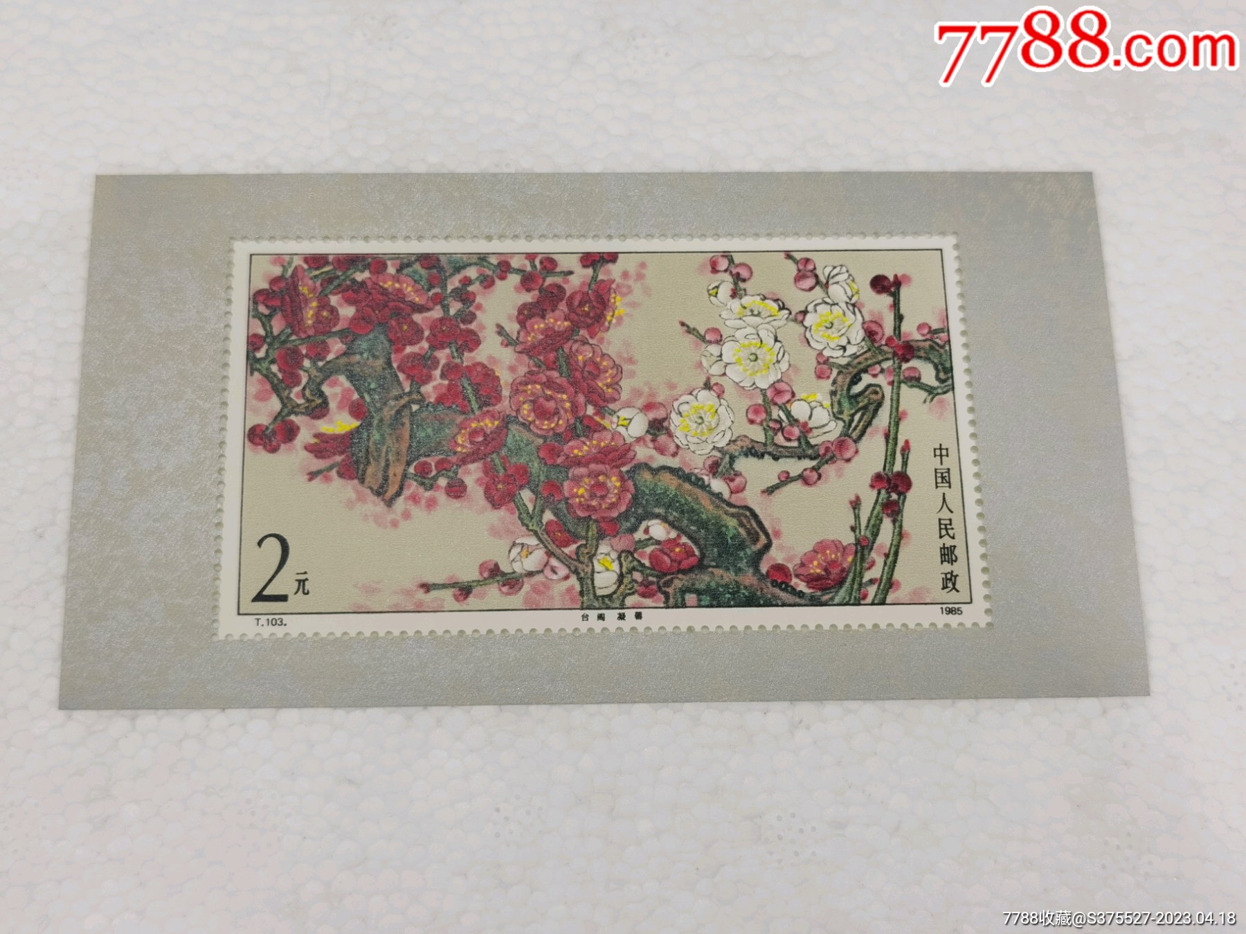 邮票1985年T103梅花小型张,品相如图,按图发货。拍前联系非假不退-型张