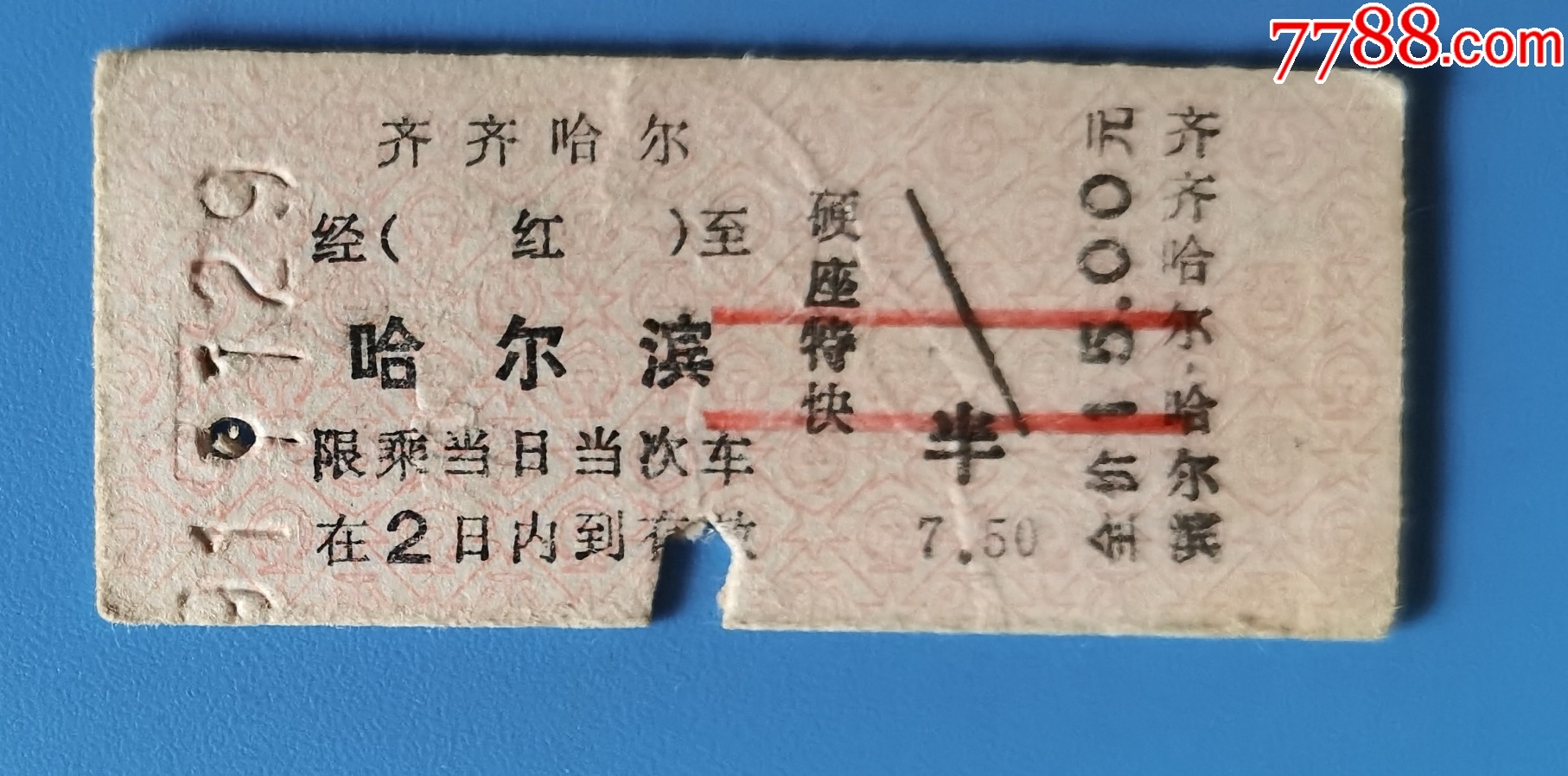 1991年11月29日齊齊哈爾至哈爾濱特快車票_火車票_大成票友會【7788