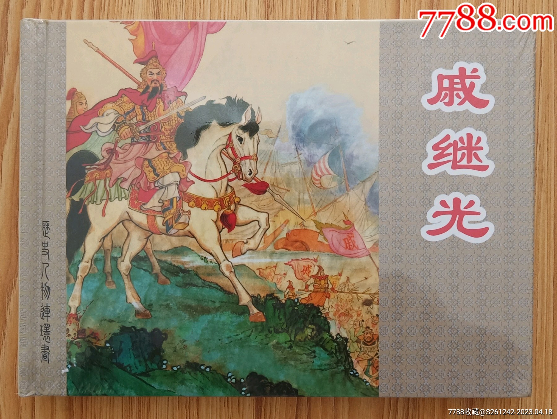 戚继光（32开精装～包邮）-价格:88元-se93366969-连环画/小人书-零售-7788收藏__收藏热线
