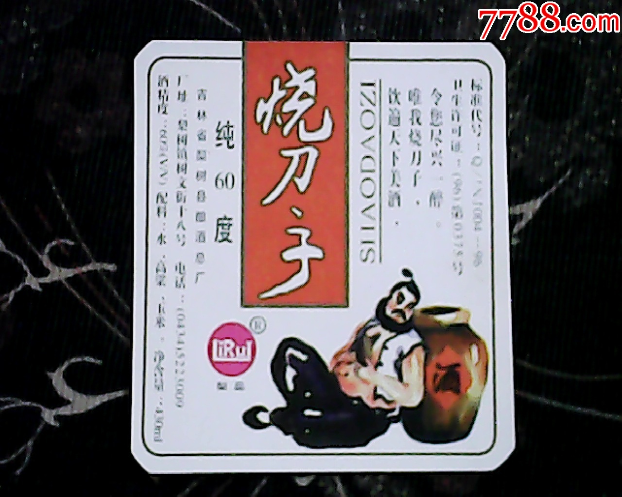 烧刀子_酒标_东北烟标【7788收藏__收藏热线】