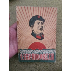 毛主席是我们心中的红太阳_版画册/木刻集_远行离歌【7788旧书网】