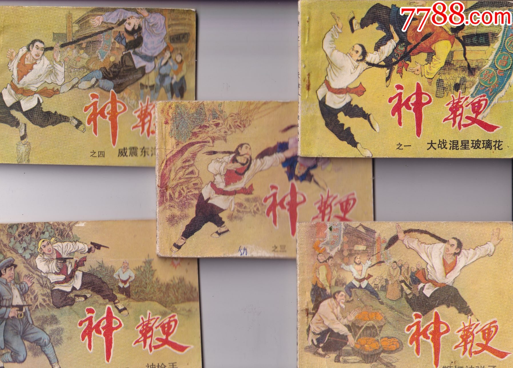 神鞭.5全_连环画_老邓邮苑【7788收藏__收藏热线】