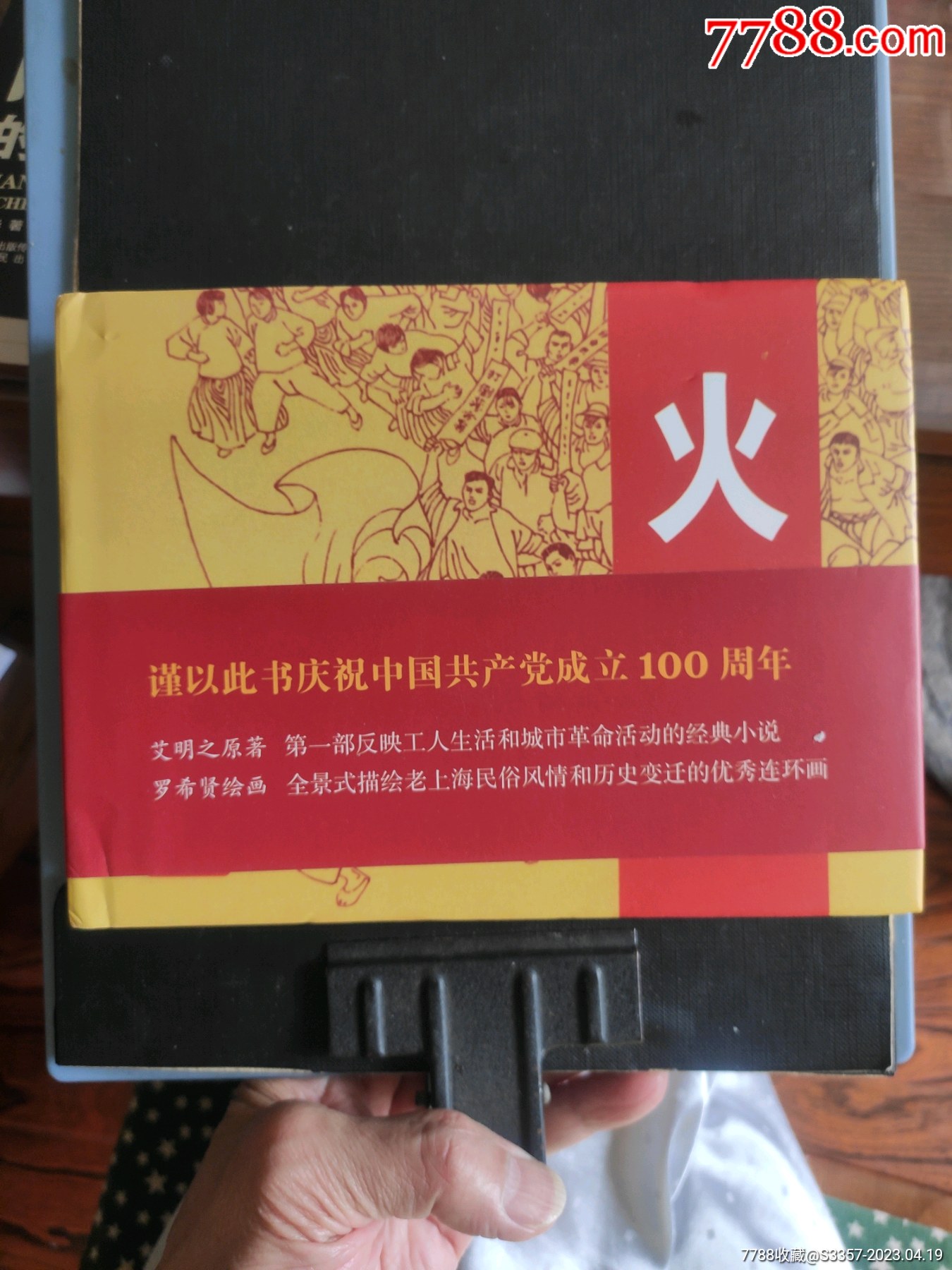 大精装(火种)上下册_连环画/小人书_丁丁连环画古旧书店【7788收藏__收藏热线】