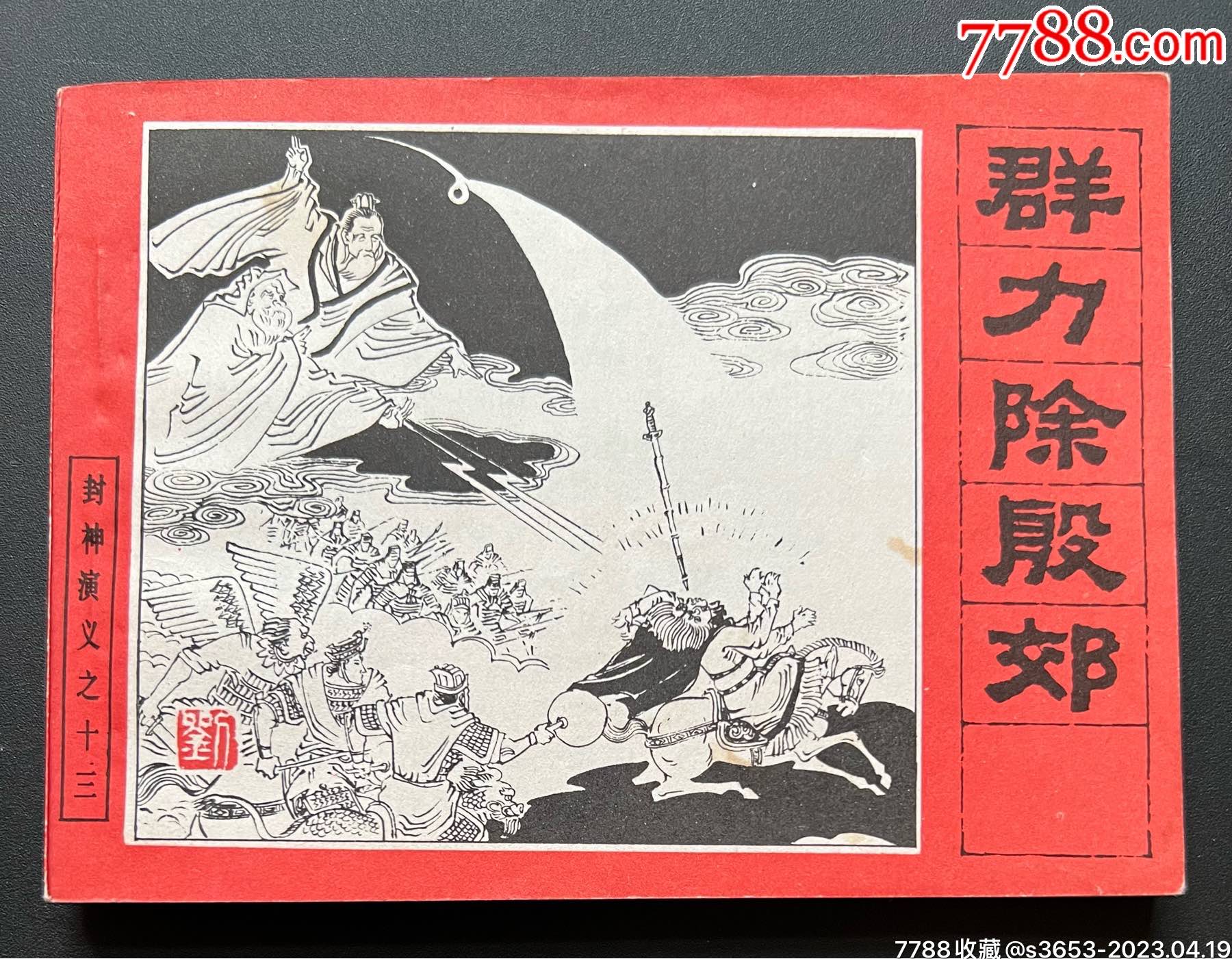 群力除殷郊～封神演义之十三_连环画_黄金书屋【7788收藏__收藏热线】