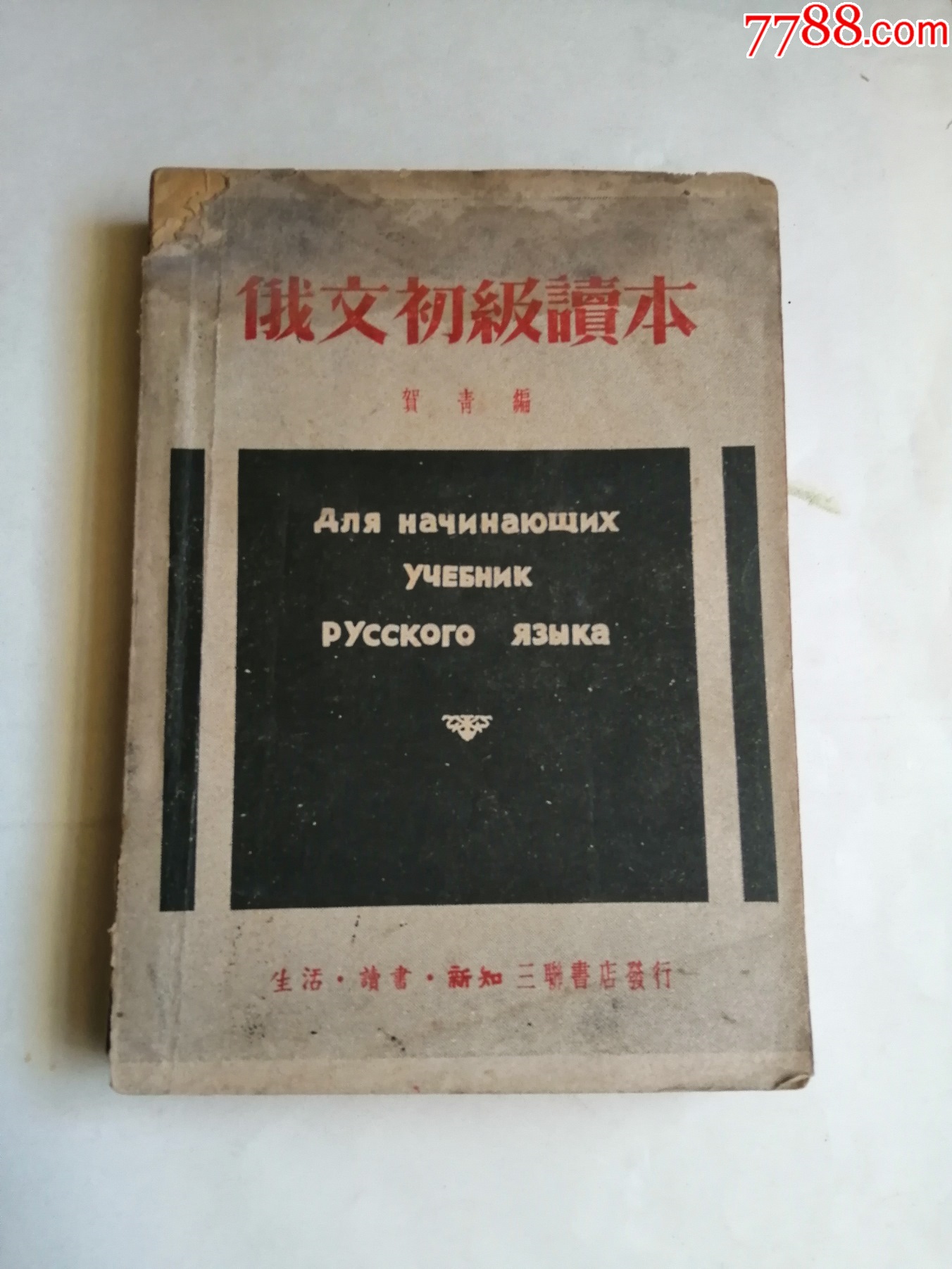 俄文初级读本（49年初版）_民国旧书_天津逍遥集藏【7788收藏__收藏热线】