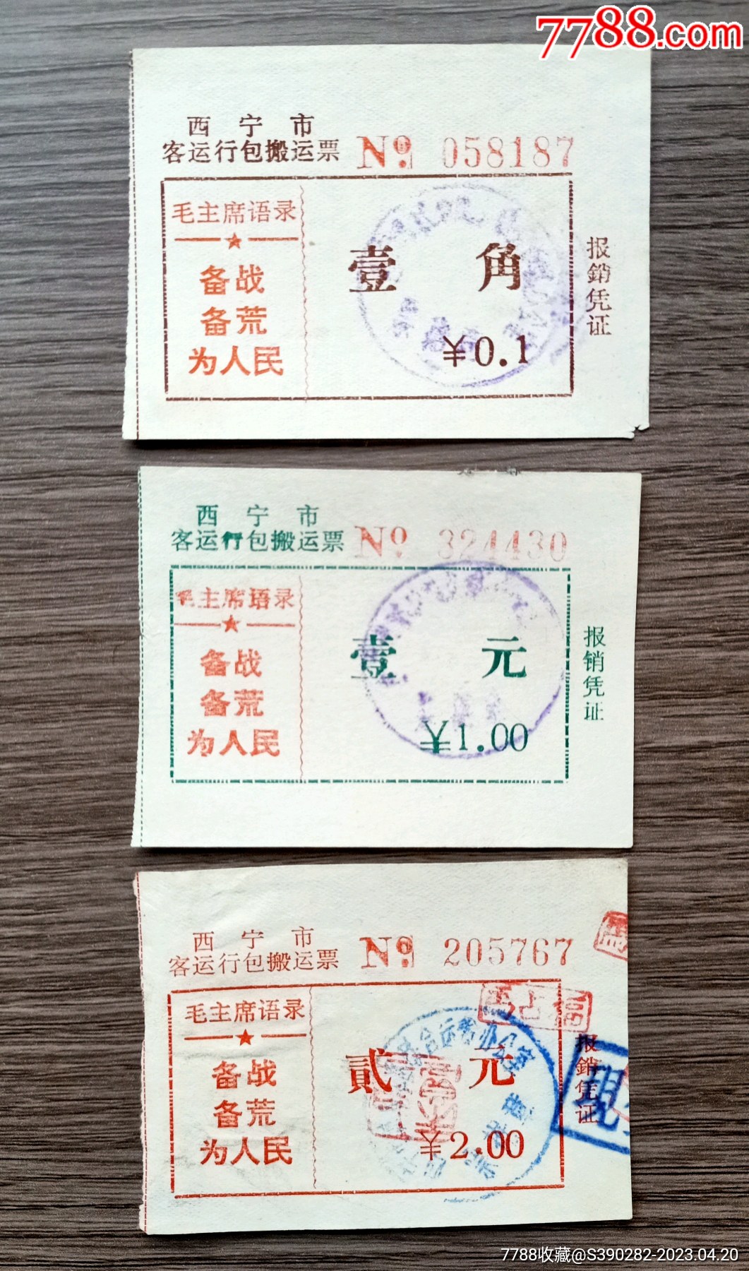 西宁市客运行包搬运票三全_第1张_7788陶瓷