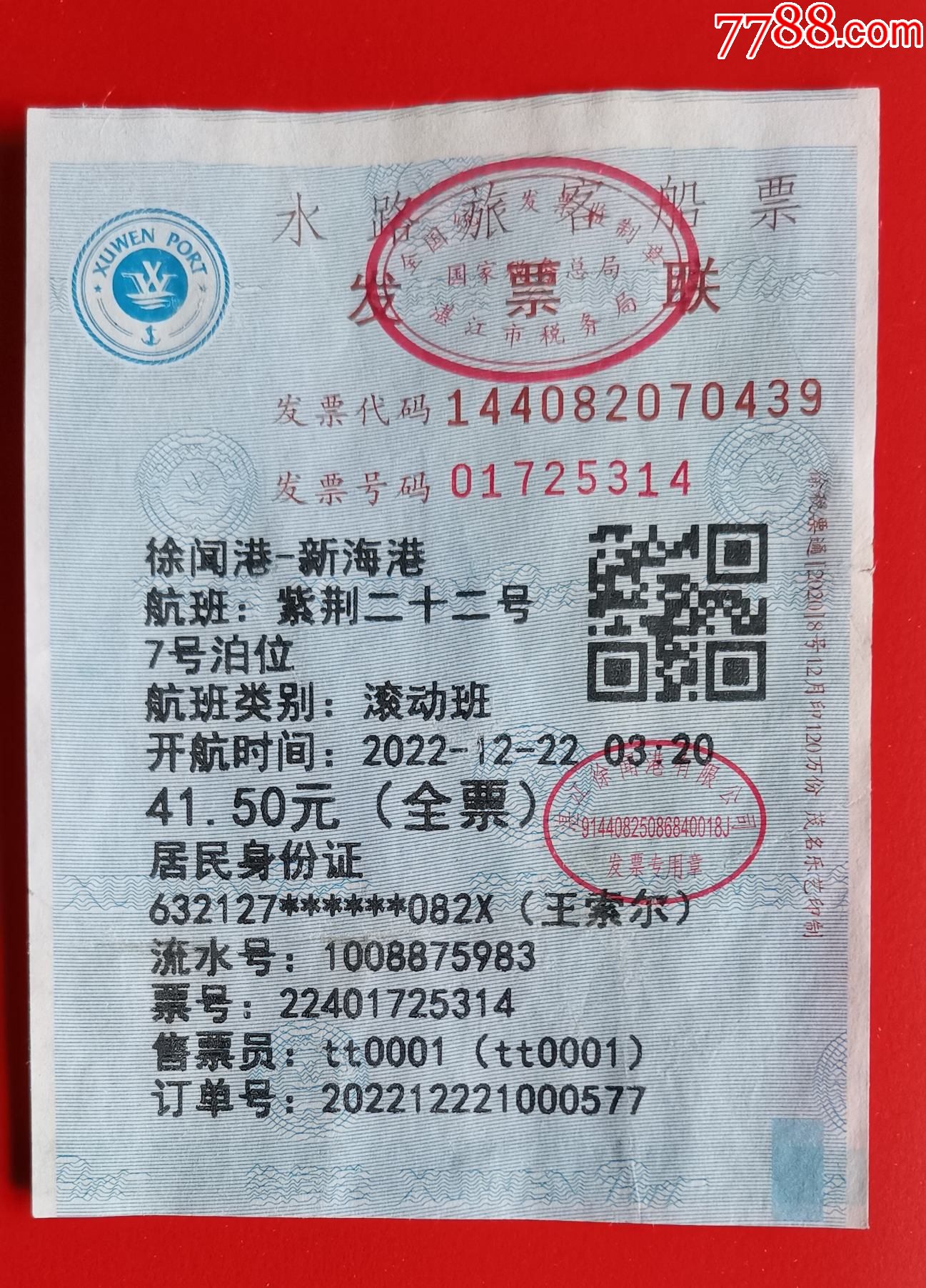 2022年广东徐闻至海南新港船票-价格:4元-se93402924-船票/航运票-零售-7788收藏__收藏热线