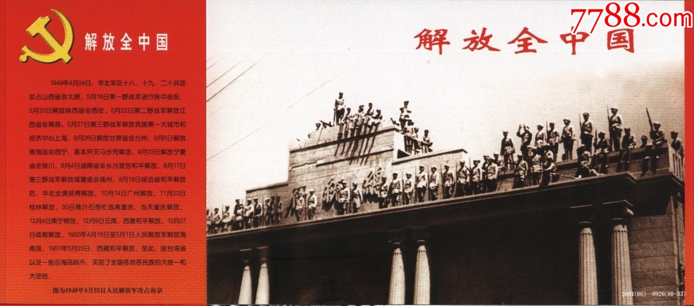 牡丹邮资图加印片，解放全中国