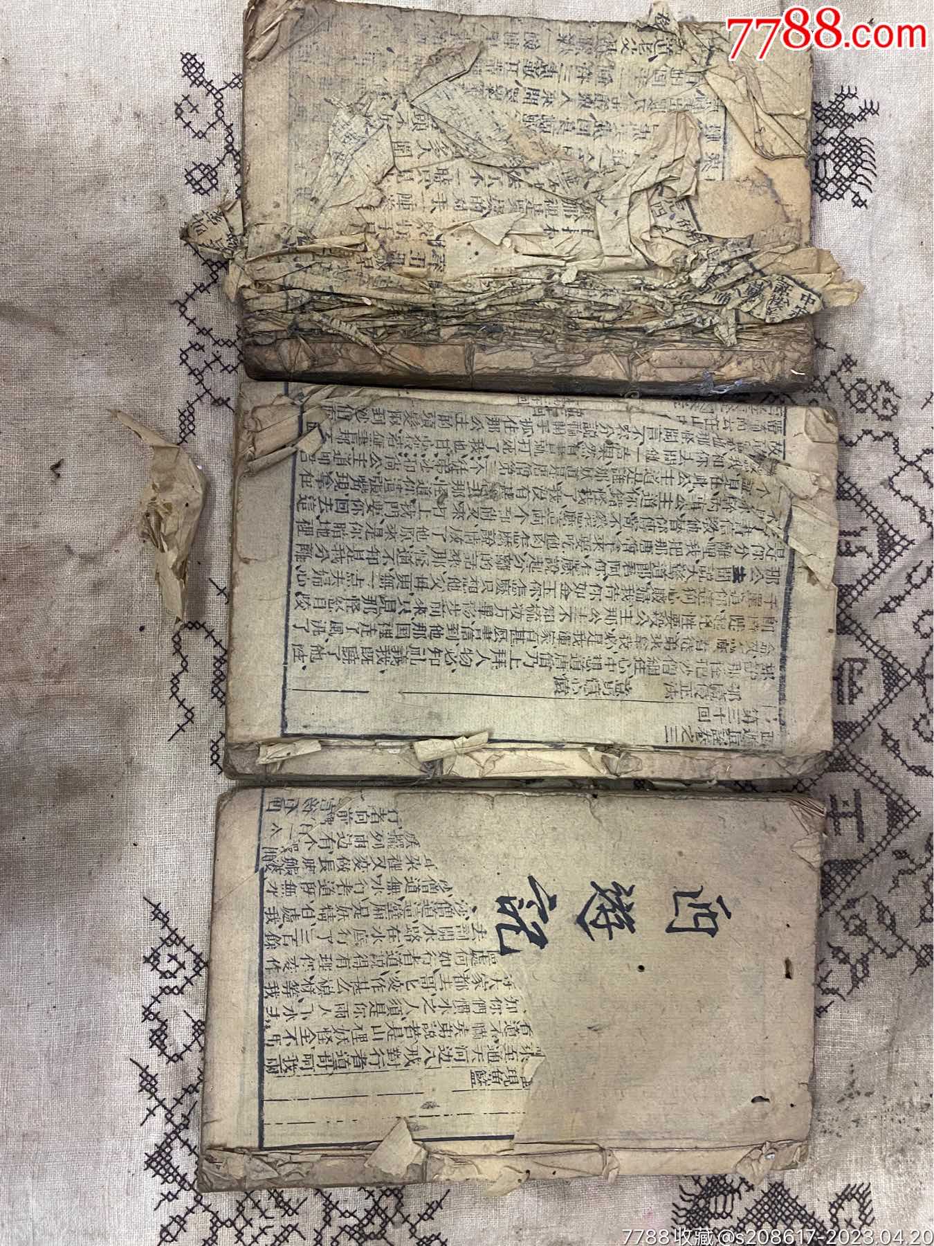 清代西游记老书卷三卷四(品差)_图书古籍_御泓轩古玩玉器【7788收藏__收藏热线】