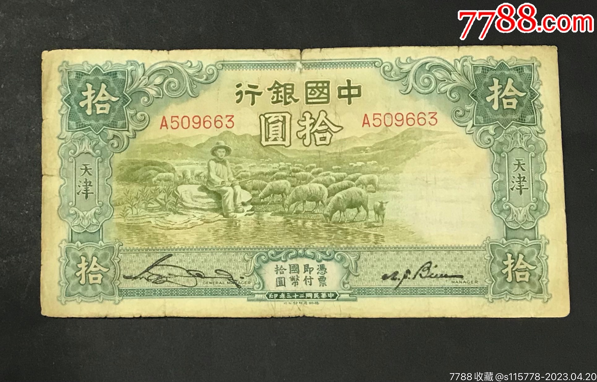 老纸币中国银行伍圆，包老保真_货币民国币_兴红集藏社【7788商城】