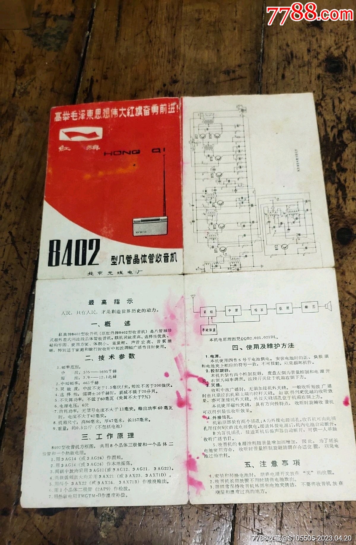 红旗8402型八管晶体管收音机说明书