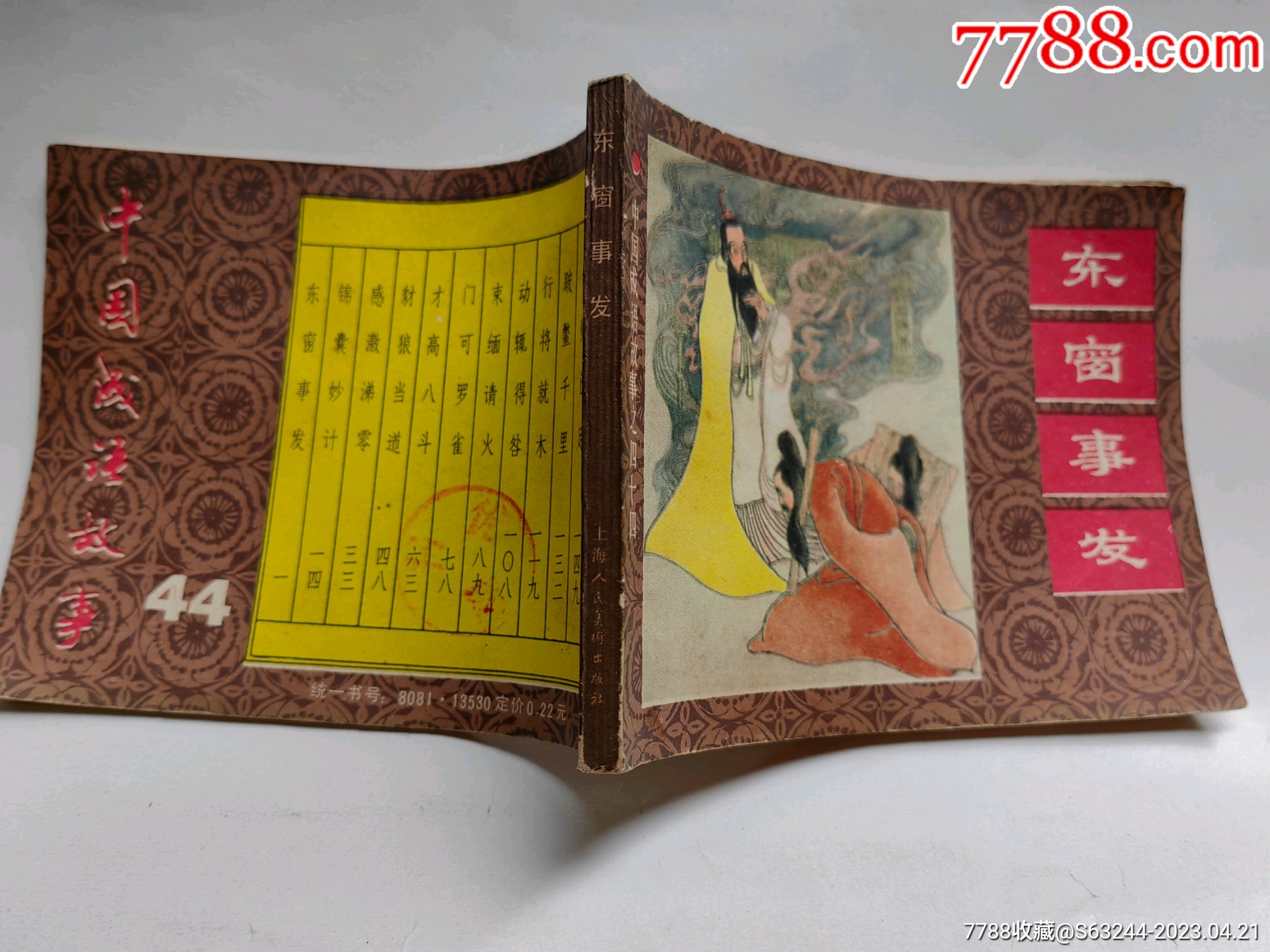 东窗事发（1983）_连环画/小人书_第4张_7788小人书