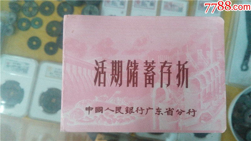 60年代中国人民银行广东省分行活期储蓄存折（未使用状态）_价格28元_第1张_7788收藏__收藏热线