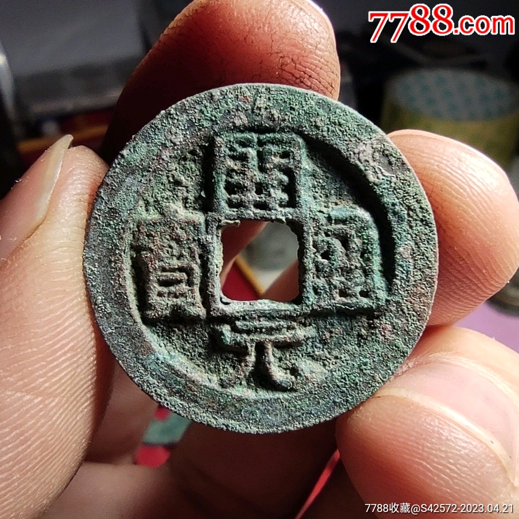 南唐-“宽缘开元通宝”-价格:58元-se93417784-古币-零售-7788收藏__收藏热线