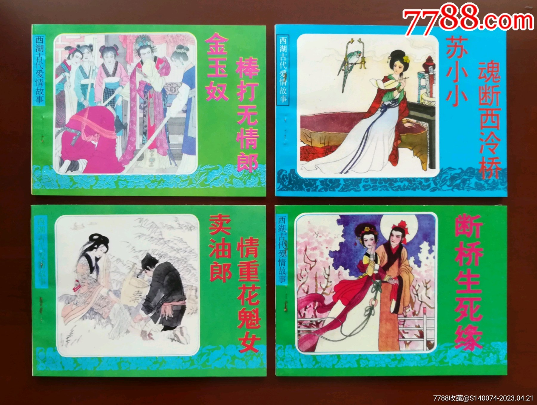西湖古代爱情故事（套书四册）_连环画_奥奇连藏【7788收藏__收藏热线】