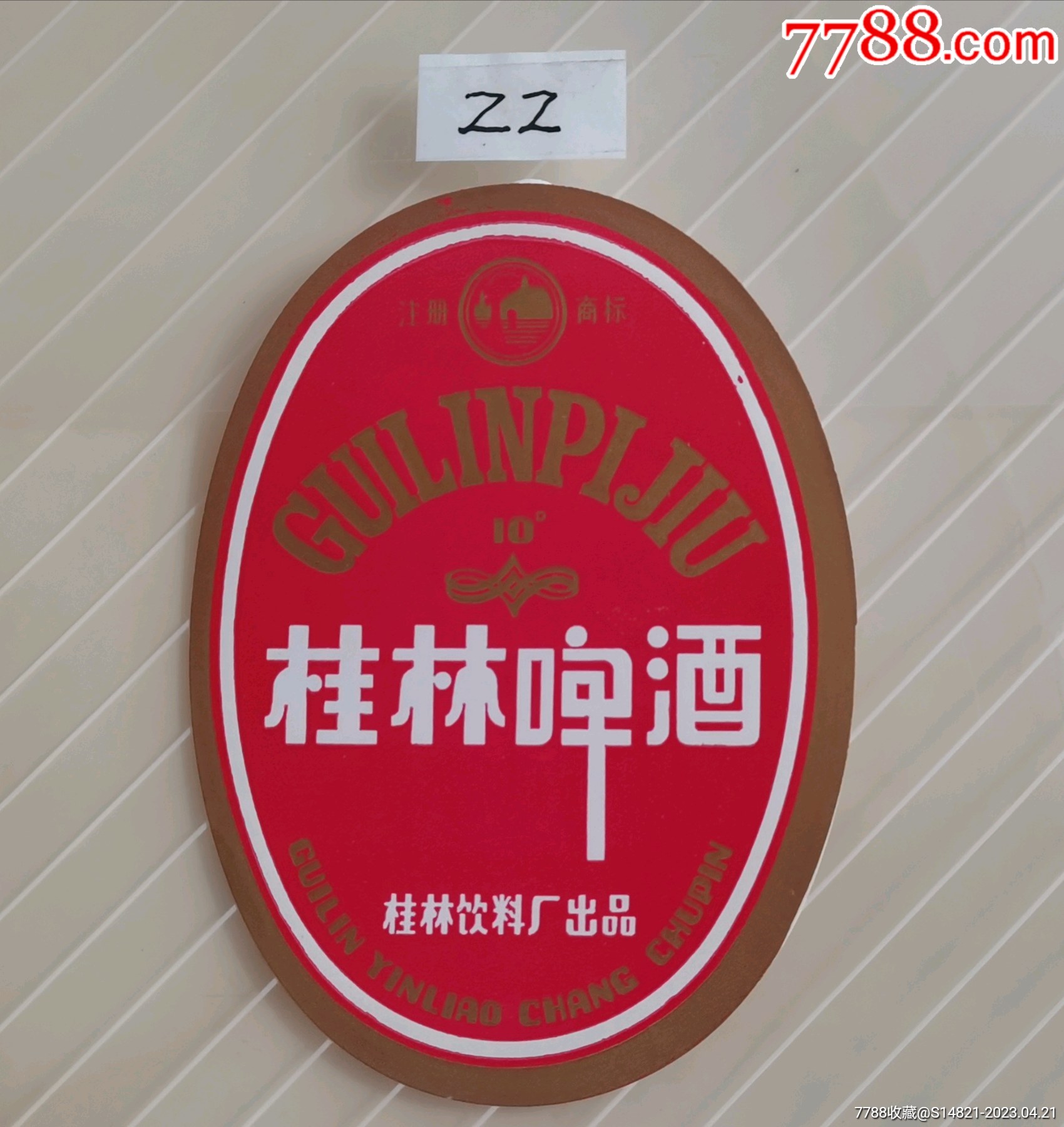 酒标桂林啤酒桂林饮料厂