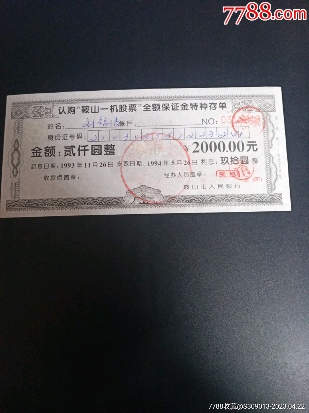 鞍山一工股票全额保证金特种存单_第1张_7788旧书网