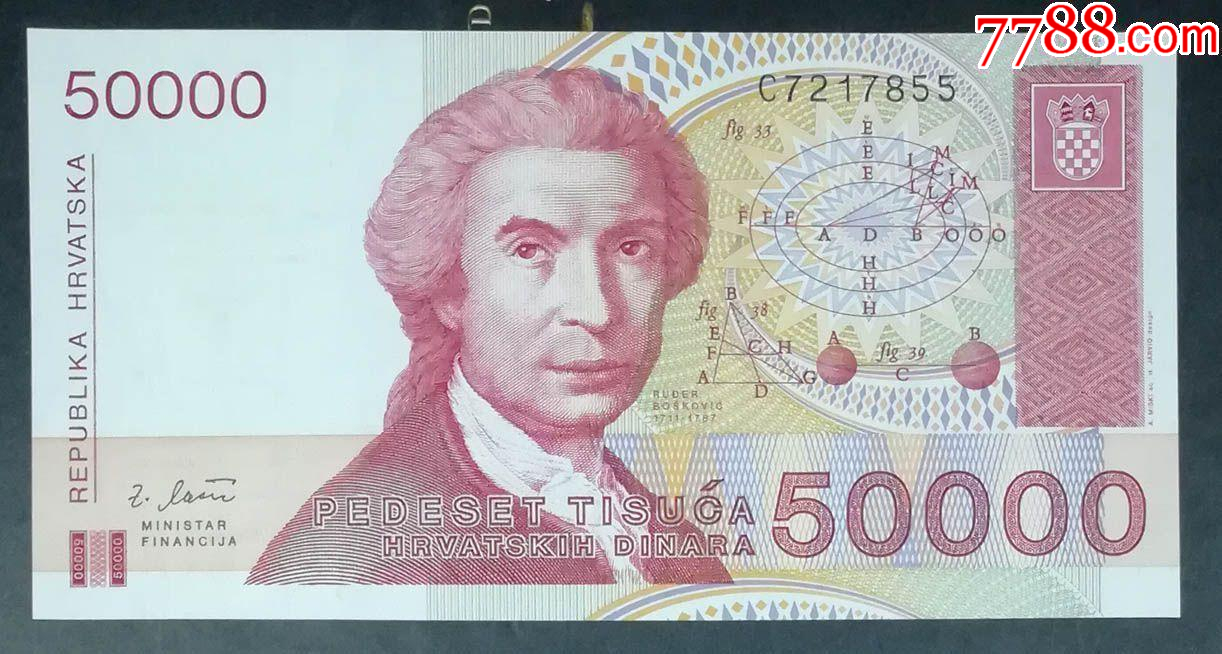 克罗地亚50000第纳尔纸币