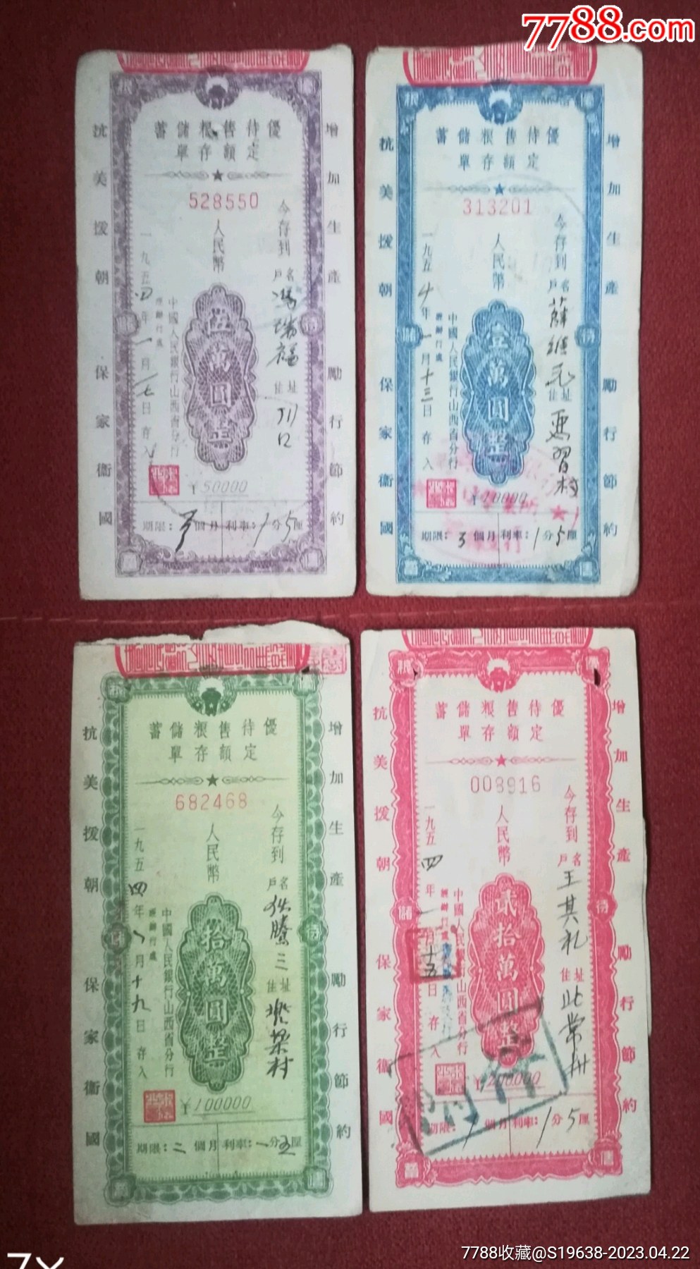 山西省抗美援朝定额存单全套（1）