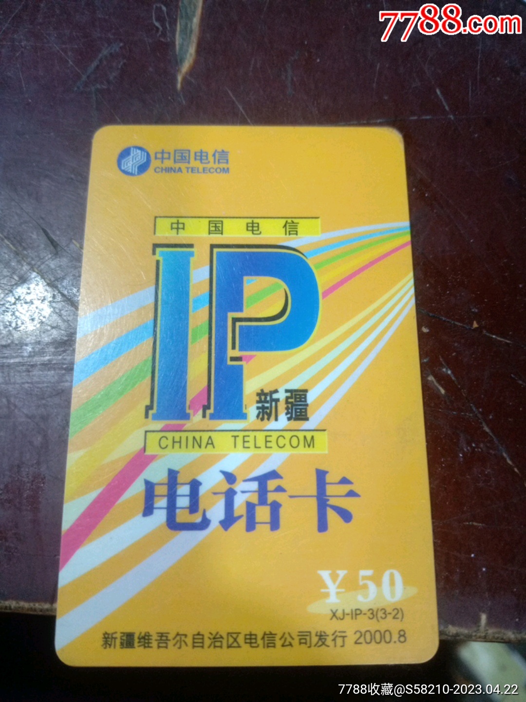 新疆Ip电话卡_电话卡_收藏店一铺【7788收藏__收藏热线】