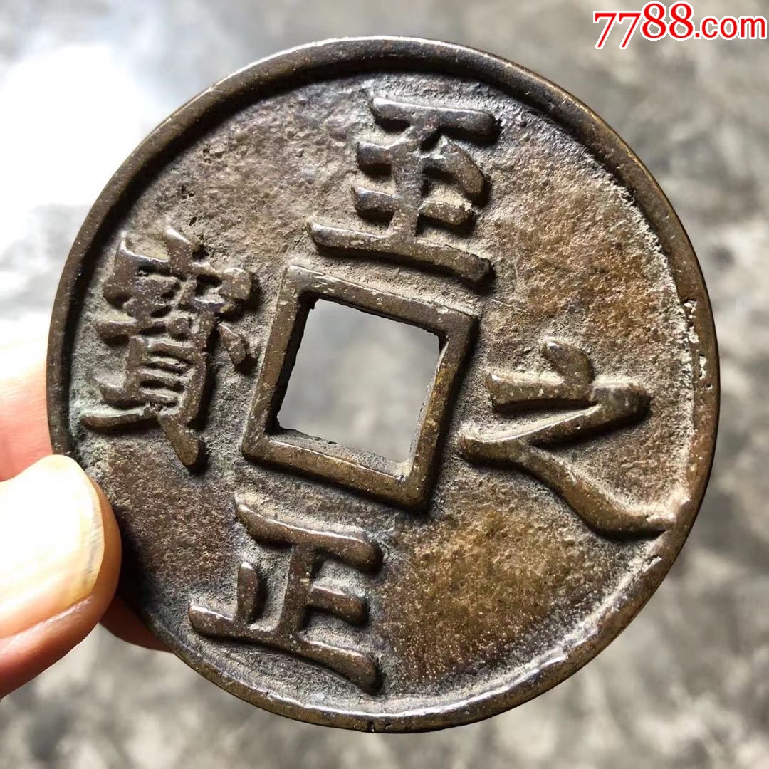 至正之宝背吉权钞伍钱_元朝币_藏缘阁楼【7788收藏__收藏热线】