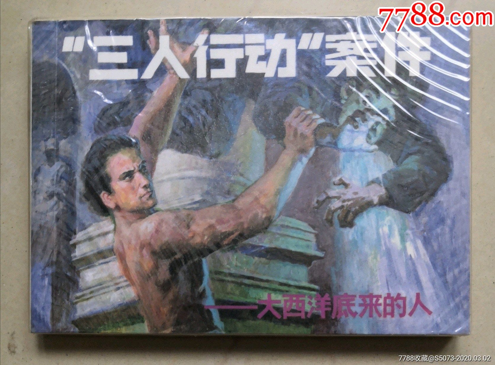 50开平装.绘画潘胜奎.三人行动案件_连环画_新版小人书专卖店【7788收藏__收藏热线】