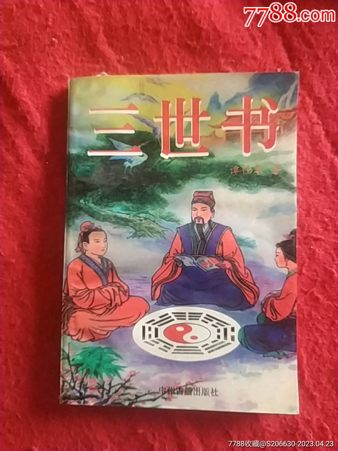 三世书-价格:28元-se93456213-历书-零售-7788收藏__收藏热线