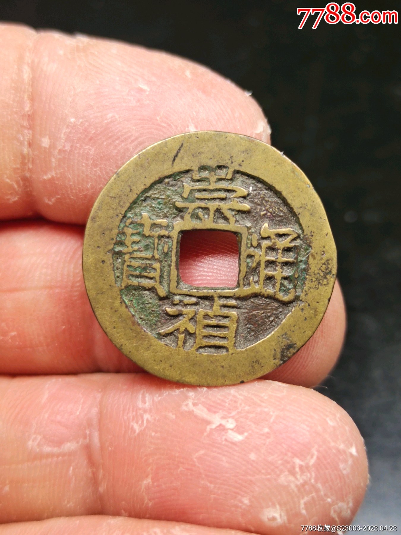 崇祯通宝背上沪宽缘23.16好品_明朝币_一心书斋【7788商城】