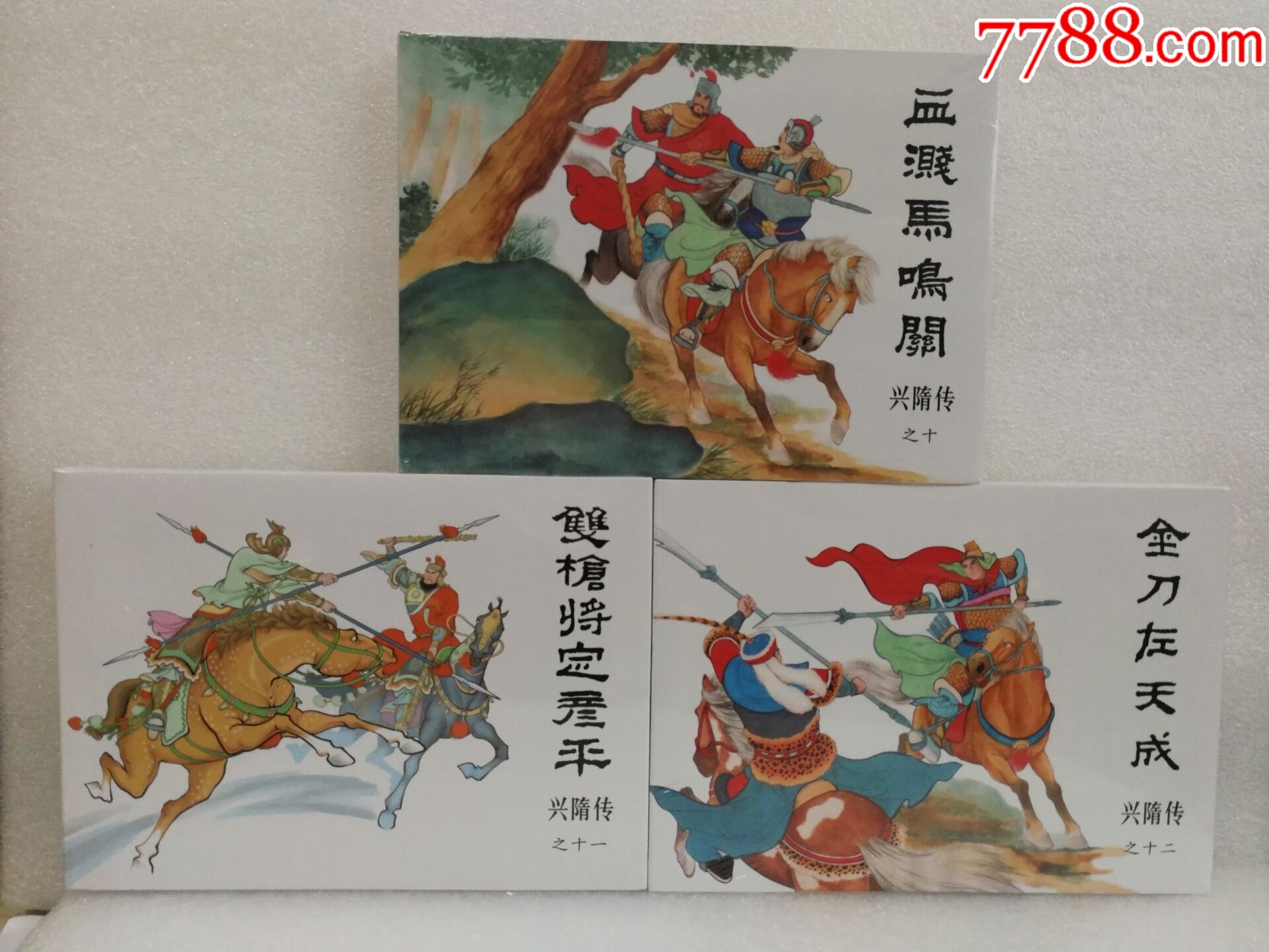 兴隋传(10-12集)3册合售黑美32开大精洪哲隗刚绘画