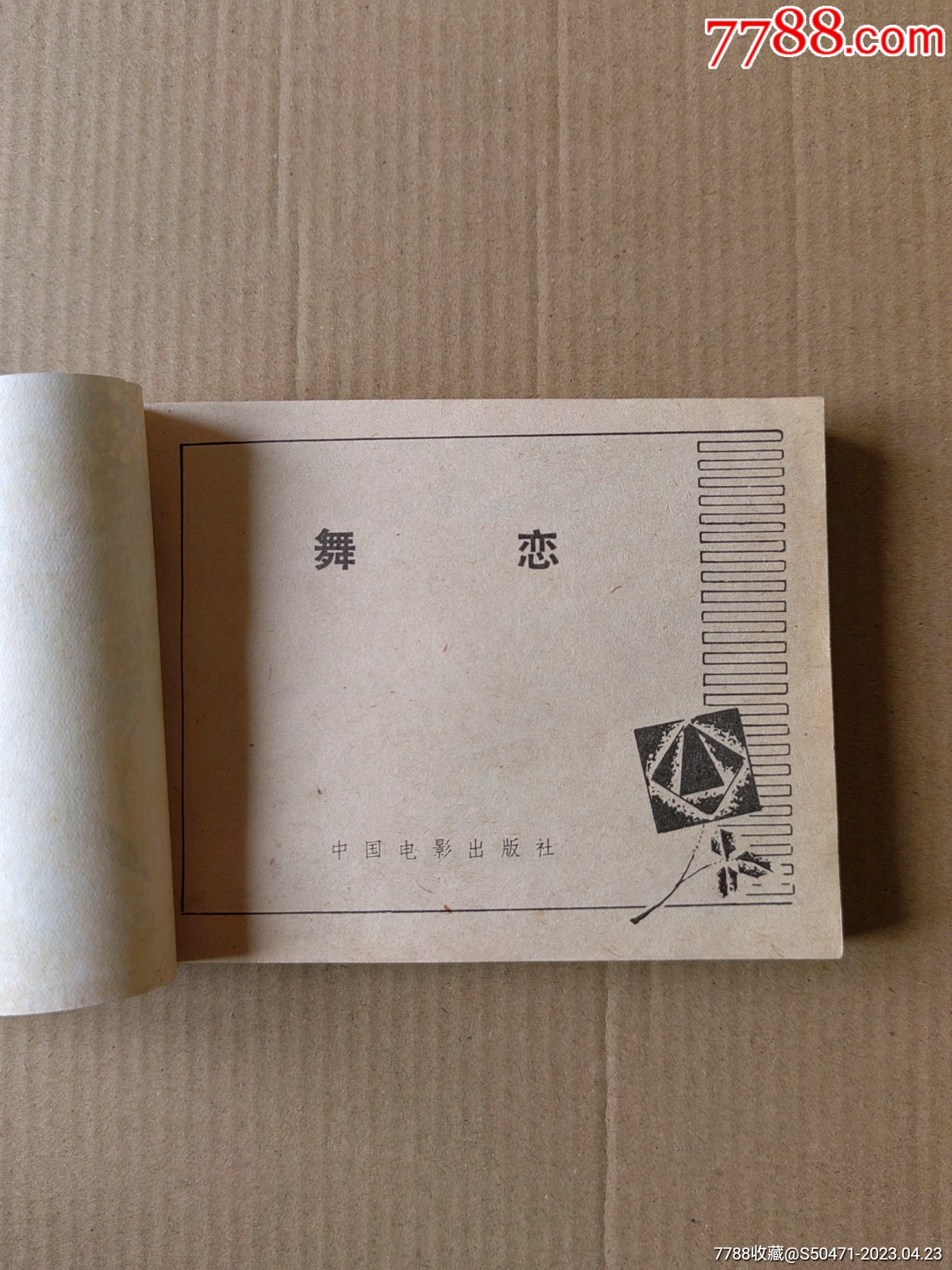 舞恋_连环画/小人书_第4张_7788小人书