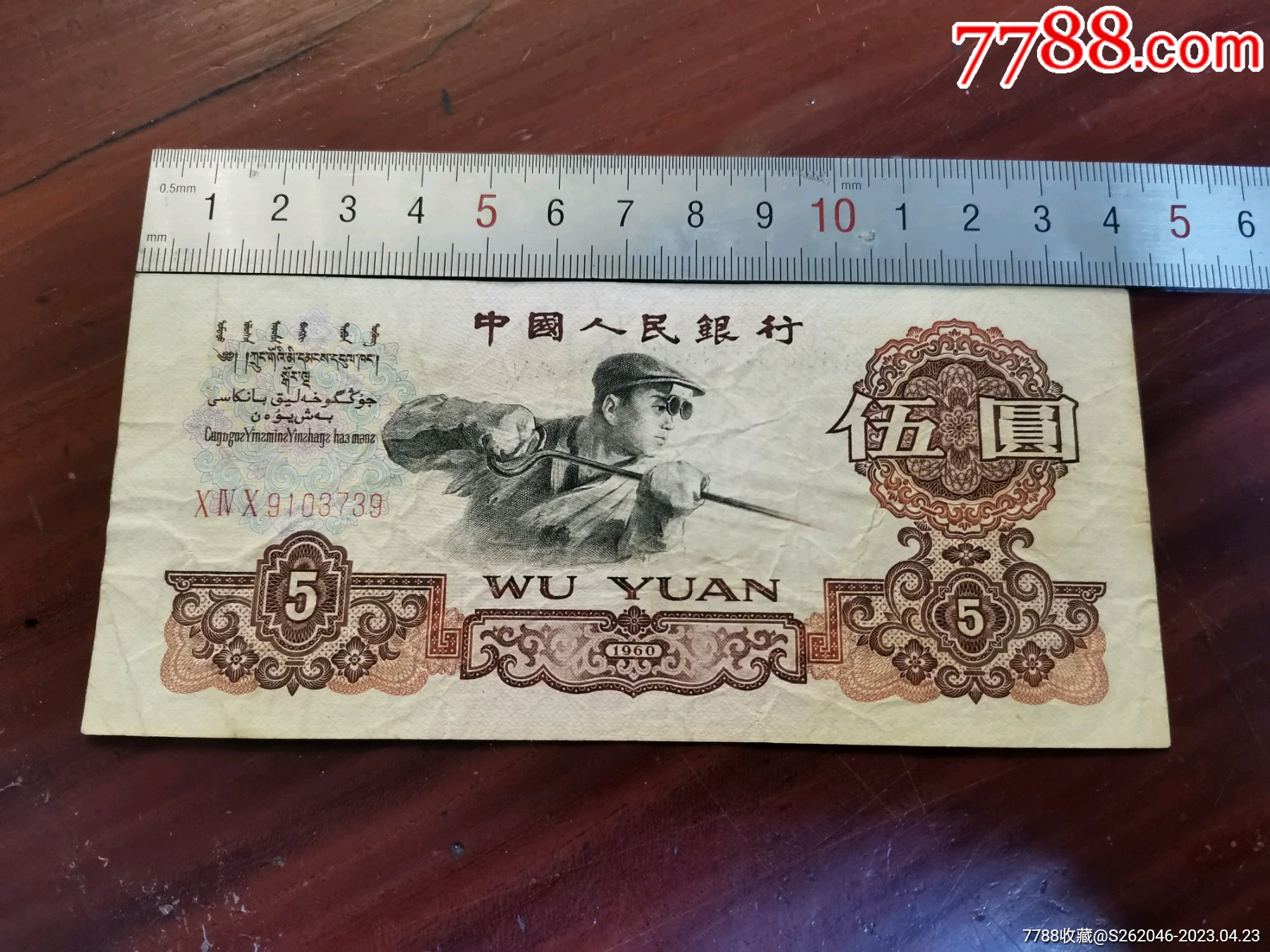 第三套人民币伍元-价格:289元-se93470361-人民币-零售-7788收藏__收藏热线