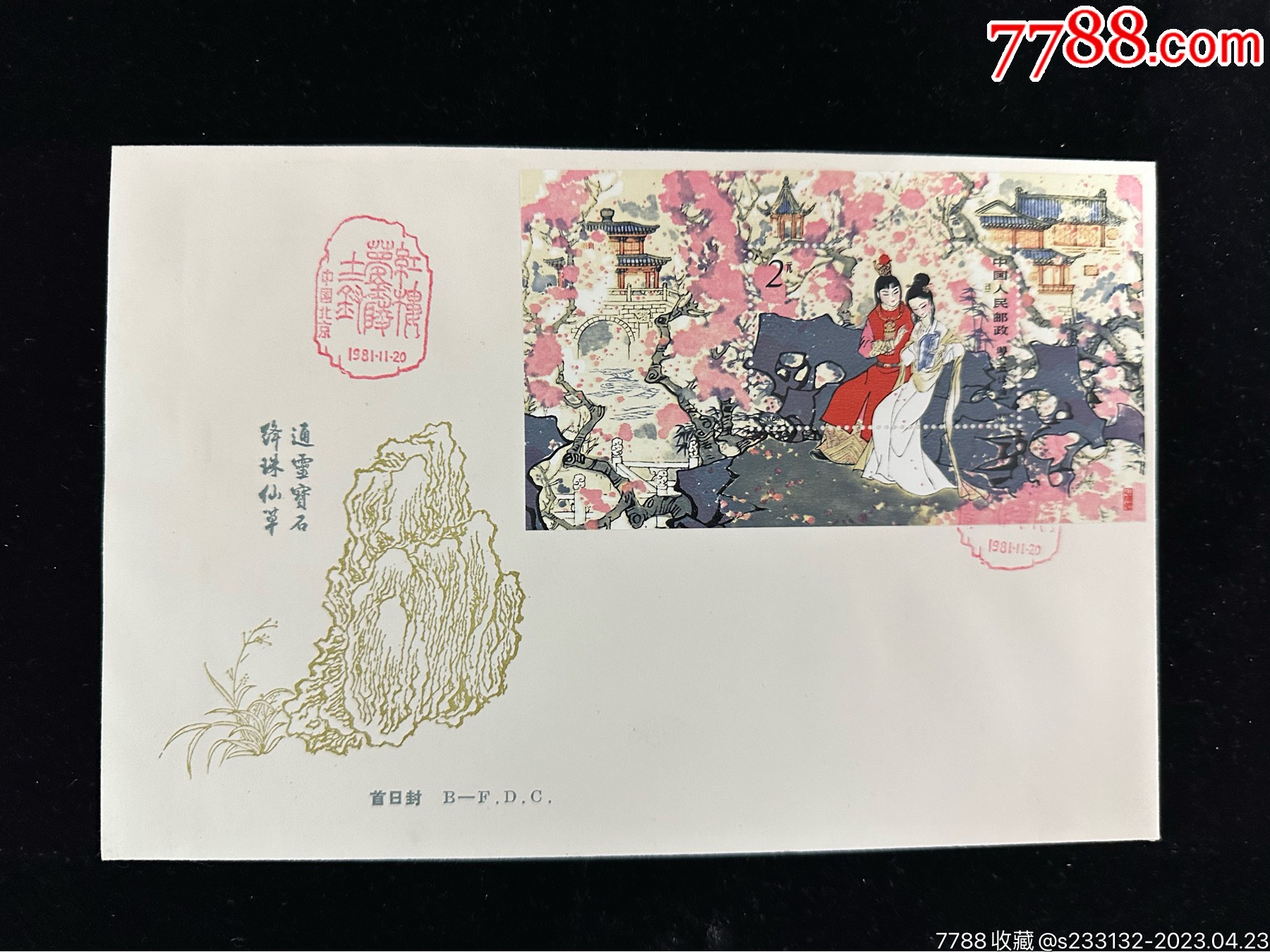 T69M红楼梦小型张邮票首日封北京分公司首日封全品品相非常好-信封 