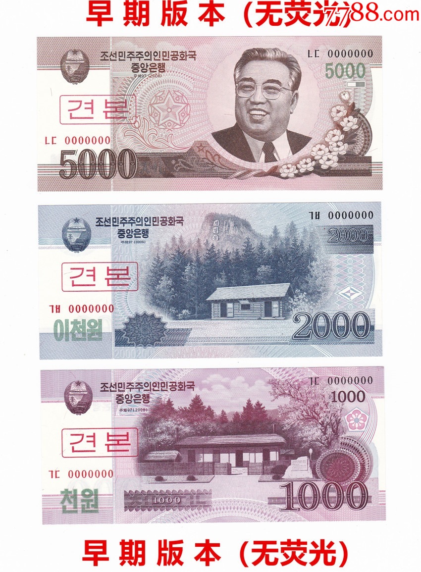 朝鲜2008年1000元2000元5000元全零样票早期无荧光版本（3张）-价格:45元-se93472838-朝鲜现代钱币-零售-7788 ...